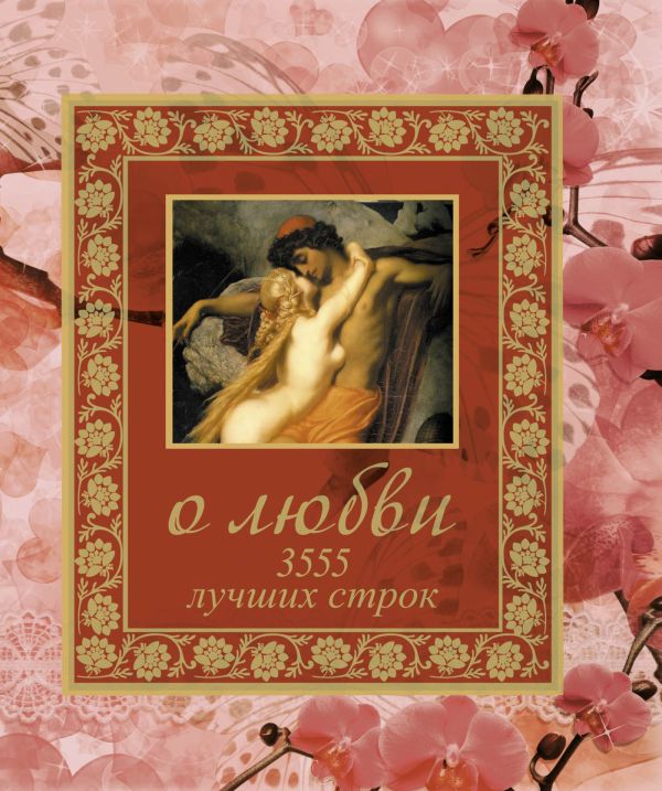 О любви. 3555 лучших строк О любви. 3555 лучших строк Адамчик М.В.