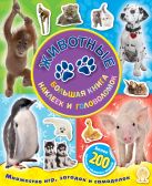 Животные. Большая книга наклеек и головоломок Животные. Большая книга наклеек и головоломок
