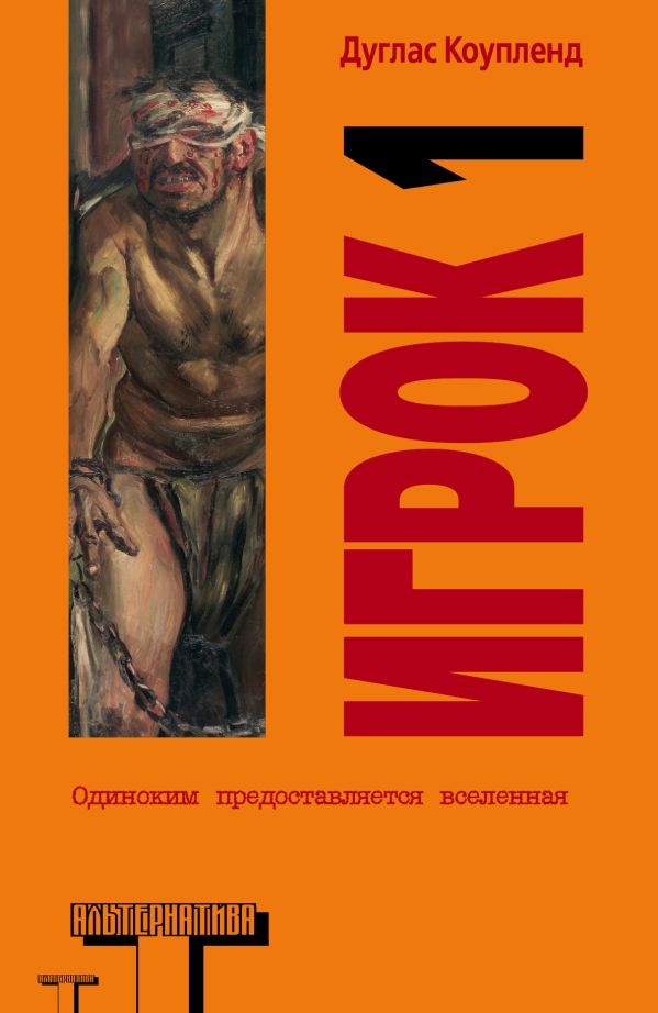 Игрок 1. Что с нами будет? Игрок 1. Что с нами будет? Коупленд Д.
