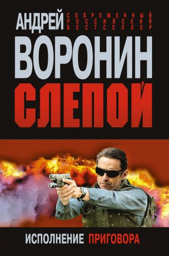 Слепой. Исполнение приговора Слепой. Исполнение приговора Воронин А.Н.