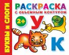 Раскраска с объемным контуром 2+. Буквы и слоги Раскраска с объемным контуром 2+. Буквы и слоги