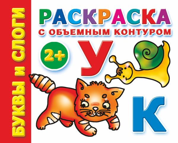 Раскраска с объемным контуром 2+. Буквы и слоги Раскраска с объемным контуром 2+. Буквы и слоги Дмитриева В.Г.
