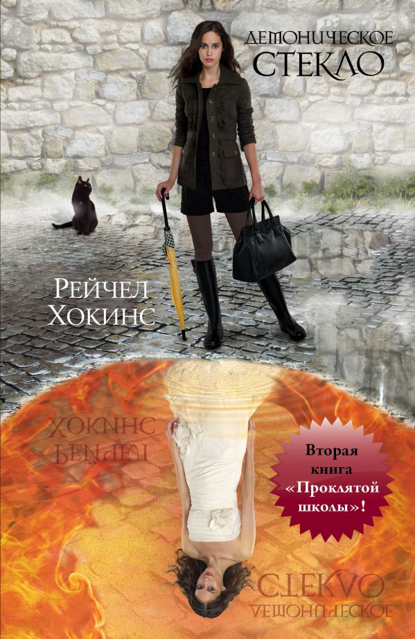 Демоническое стекло Демоническое стекло Хокинс Р.