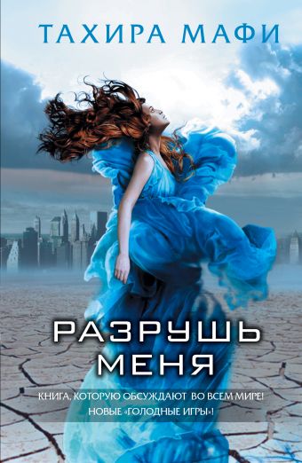 Разрушь меня Разрушь меня Мафи Т.