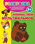 Любимые герои мультфильмов. Раскраска с объемным контуром 2+ Любимые герои мультфильмов. Раскраска с объемным контуром 2+