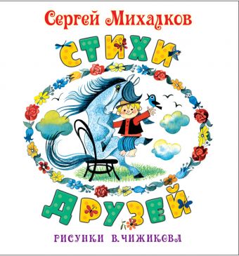 Стихи друзей Стихи друзей Михалков С.В.