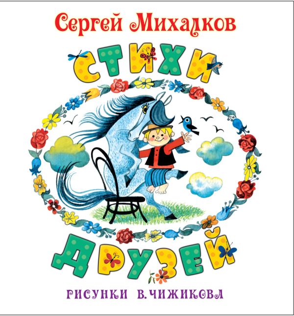 Стихи друзей Стихи друзей Михалков С.В.