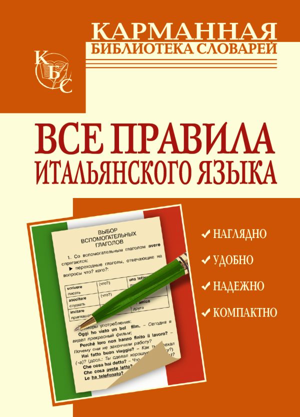 Все правила итальянского языка Все правила итальянского языка Петрова Л.А.