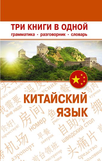 Китайский язык. Три книги в одной. Грамматика, разговорник, словарь Китайский язык. Три книги в одной. Грамматика, разговорник, словарь Воропаев Н.Н.
