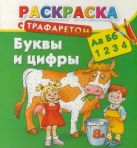 Раскраска с трафаретом. Буквы и цифры Раскраска с трафаретом. Буквы и цифры