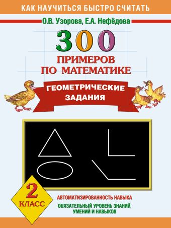 300 примеров по математике. Геометрические задания. 2 класс 300 примеров по математике. Геометрические задания. 2 класс Узорова О.В.