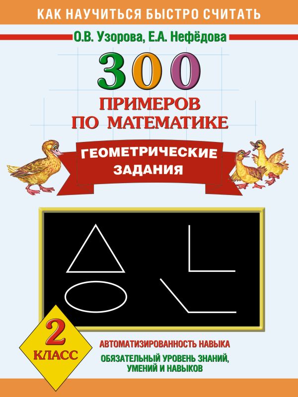 300 примеров по математике. Геометрические задания. 2 класс 300 примеров по математике. Геометрические задания. 2 класс Узорова О.В.