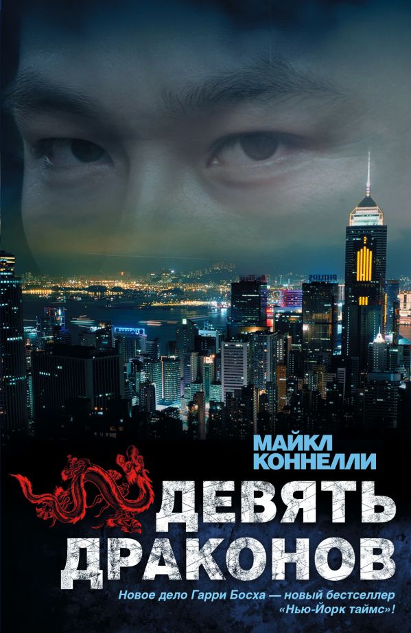 Девять драконов Девять драконов Коннелли М.