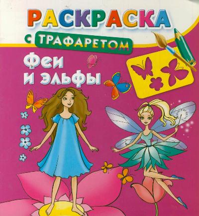 Раскраска с трафаретом. Феи и эльфы Раскраска с трафаретом. Феи и эльфы Дмитриева В.Г., Двинина Л. В.