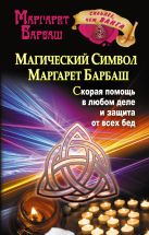 Магический символ Маргарет Барбаш. Скорая помощь в любом деле и защита от всех бед Магический символ Маргарет Барбаш. Скорая помощь в любом деле и защита от всех бед