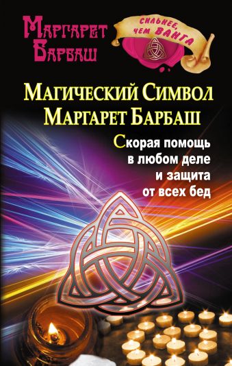 Магический символ Маргарет Барбаш. Скорая помощь в любом деле и защита от всех бед Магический символ Маргарет Барбаш. Скорая помощь в любом деле и защита от всех бед Барбаш Маргарет
