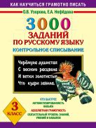 3000 заданий по русскому языку. Контрольное списывание. 3 класс. 3000 заданий по русскому языку. Контрольное списывание. 3 класс.