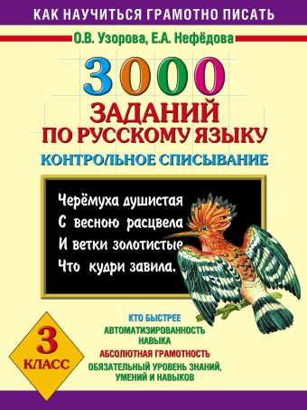 3000 заданий по русскому языку. Контрольное списывание. 3 класс. 3000 заданий по русскому языку. Контрольное списывание. 3 класс. Узорова О.В., Нефедова Е.А.