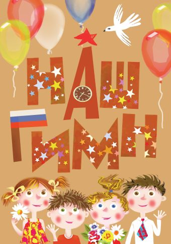 Наш гимн Наш гимн Михалков С.В., Авакян Э.В.