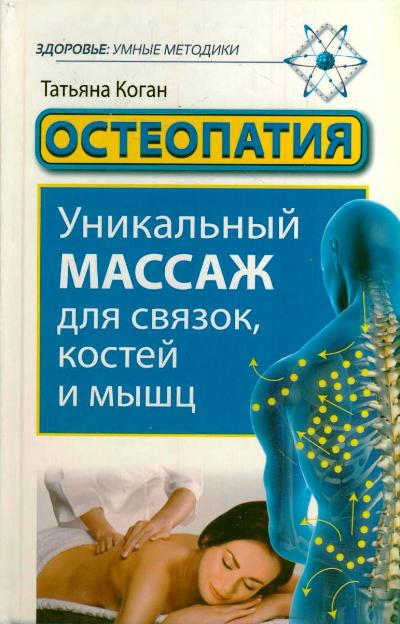 Остеопатия. Уникальный массаж для связок, костей и мышц Остеопатия. Уникальный массаж для связок, костей и мышц Коган Т.