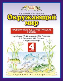 Потапов И.В., Калинина О.Б. - Окружающий мир. 4 класс. Проверочные и диагностические работы обложка книги Потапов И.В., Калинина О.Б. - Окружающий мир. 4 класс. Проверочные и диагностические работы обложка книги