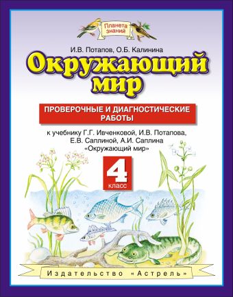 Окружающий мир. 4 класс. Проверочные и диагностические работы Окружающий мир. 4 класс. Проверочные и диагностические работы Потапов И.В., Калинина О.Б.