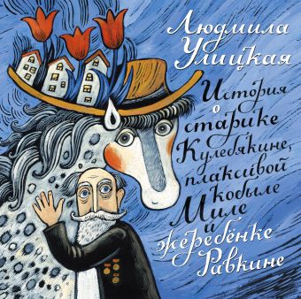 Истории о старике Кулебякине, плаксивой кобыле Миле и Жеребёнке Равкине Истории о старике Кулебякине, плаксивой кобыле Миле и Жеребёнке Равкине Улицкая Л.Е.