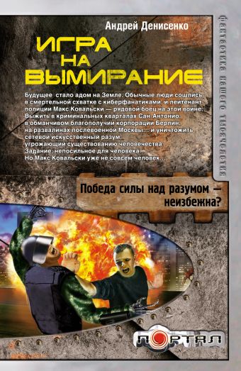 Игра на вымирание Игра на вымирание Денисенко А.
