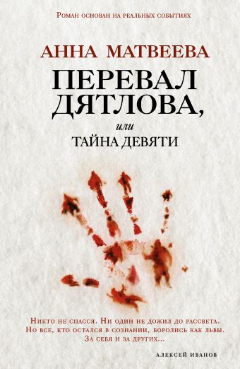 Перевал Дятлова, или Тайна девяти Перевал Дятлова, или Тайна девяти Матвеева А.