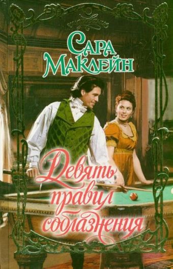 Девять правил соблазнения Девять правил соблазнения Маклейн С.