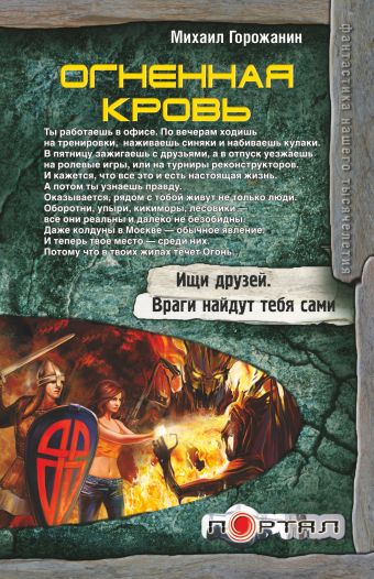 Огненная кровь Огненная кровь Горожанин М.А.