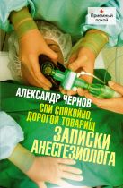 Спи спокойно, дорогой товарищ. Записки анестезиолога. Спи спокойно, дорогой товарищ. Записки анестезиолога.