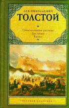Севастопольские рассказы. Два гусара. Казаки Севастопольские рассказы. Два гусара. Казаки