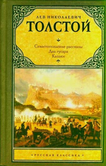 Севастопольские рассказы. Два гусара. Казаки Севастопольские рассказы. Два гусара. Казаки Толстой Л.Н.