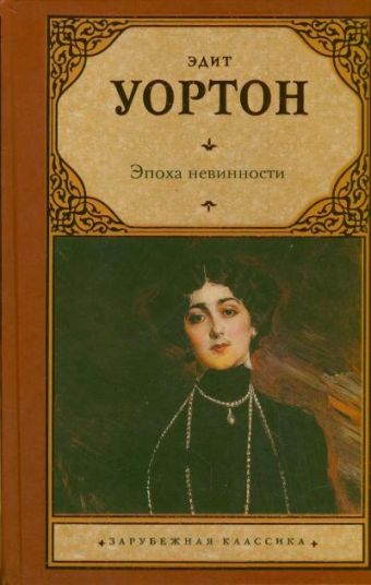 Эпоха невинности Эпоха невинности Уортон Э.