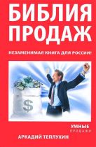 Библия продаж. Незаменимая книга для России! Библия продаж. Незаменимая книга для России!