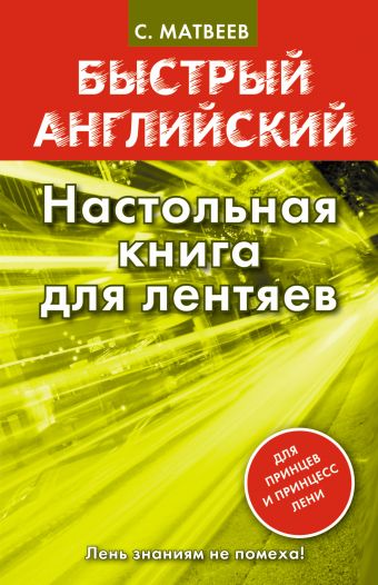 Настольная книга для лентяев Настольная книга для лентяев Матвеев С.А.