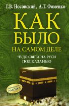 Чудо Света на Руси под Казанью. Как было на самом деле Чудо Света на Руси под Казанью. Как было на самом деле