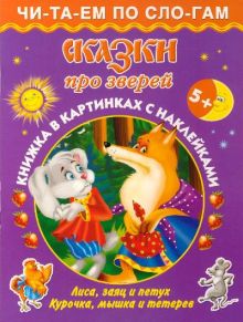 Граблевская О.В., Горбунова И.В. - Сказки про зверей 5+ Книжка в картинках с наклейками обложка книги Граблевская О.В., Горбунова И.В. - Сказки про зверей 5+ Книжка в картинках с наклейками обложка книги