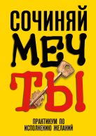Сочиняй мечты. Практикум по исполнению желаний Сочиняй мечты. Практикум по исполнению желаний