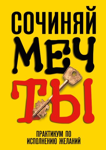 Сочиняй мечты. Практикум по исполнению желаний Сочиняй мечты. Практикум по исполнению желаний .