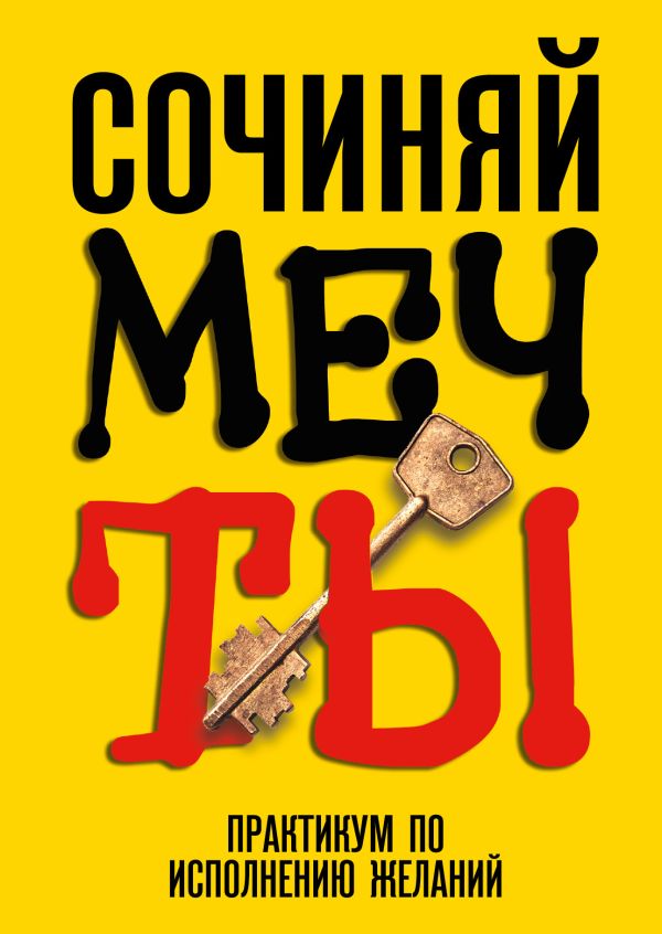 Сочиняй мечты. Практикум по исполнению желаний Сочиняй мечты. Практикум по исполнению желаний .