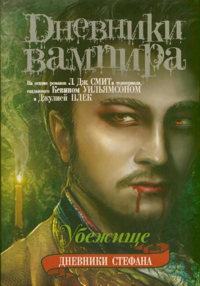 Дневники вампира. Дневники Стефана. Книга 5. Убежище Дневники вампира. Дневники Стефана. Книга 5. Убежище Смит Л.Дж.