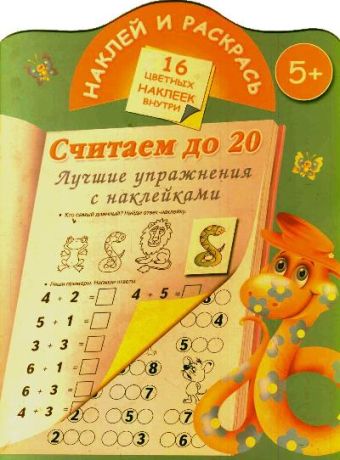 Считаем до 20. Лучшие упражнения с наклейками. Считаем до 20. Лучшие упражнения с наклейками. Дмитриева В. Г., Двинина Л. В.