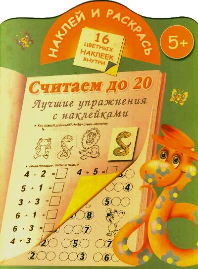 Считаем до 20. Лучшие упражнения с наклейками. Считаем до 20. Лучшие упражнения с наклейками. Дмитриева В. Г., Двинина Л. В.