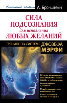 Сила подсознания для исполнения любых желаний. Тренинг по системе Джозефа Мэрфи