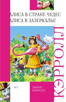 Алиса в стране чудес. Алиса в зазеркалье.