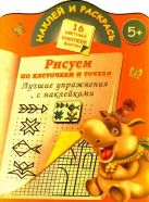Рисуем по клеточкам и точкам. Лучшие упражнения с наклейками. 5+ Рисуем по клеточкам и точкам. Лучшие упражнения с наклейками. 5+