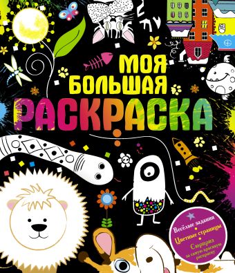 Моя большая раскраска Моя большая раскраска Сушкова Н.В.