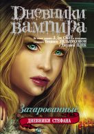 Дневники вампира. Дневники Стефана. Книга 6. Зачарованные Дневники вампира. Дневники Стефана. Книга 6. Зачарованные